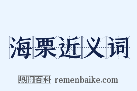 海栗近义词是什么意思的图片
